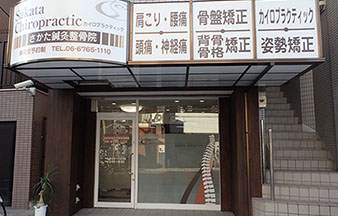 さかたカイロプラクティック